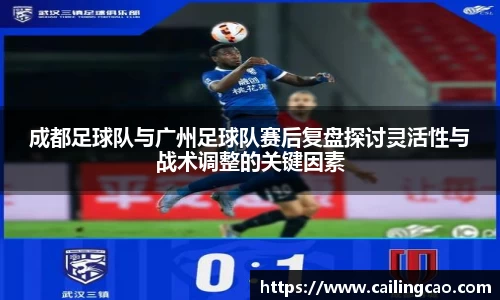成都足球队与广州足球队赛后复盘探讨灵活性与战术调整的关键因素