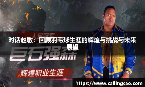 对话赵敏：回顾羽毛球生涯的辉煌与挑战与未来展望