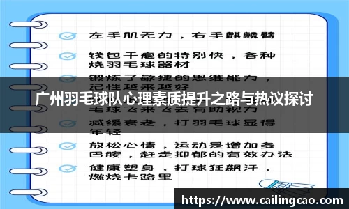 广州羽毛球队心理素质提升之路与热议探讨