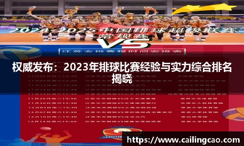 权威发布：2023年排球比赛经验与实力综合排名揭晓