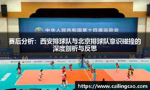 赛后分析：西安排球队与北京排球队意识碰撞的深度剖析与反思