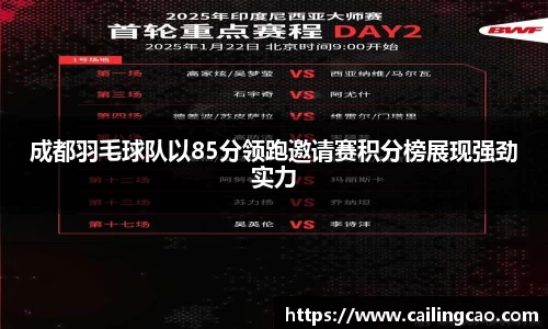 成都羽毛球队以85分领跑邀请赛积分榜展现强劲实力