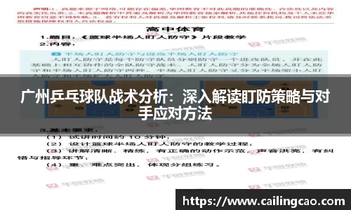 广州乒乓球队战术分析：深入解读盯防策略与对手应对方法
