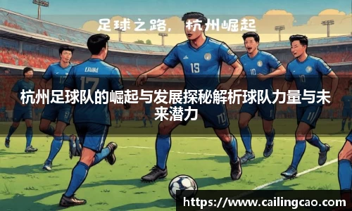 杭州足球队的崛起与发展探秘解析球队力量与未来潜力