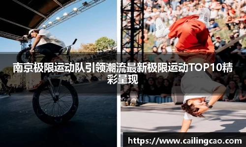 南京极限运动队引领潮流最新极限运动TOP10精彩呈现