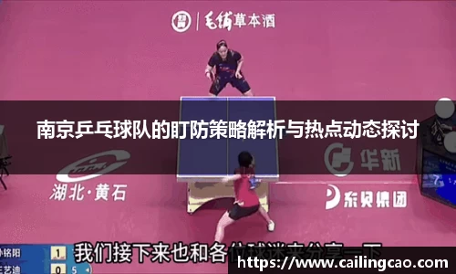 南京乒乓球队的盯防策略解析与热点动态探讨