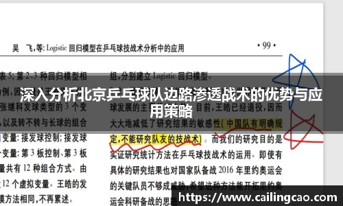 深入分析北京乒乓球队边路渗透战术的优势与应用策略
