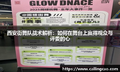 西安街舞队战术解析：如何在舞台上赢得观众与评委的心