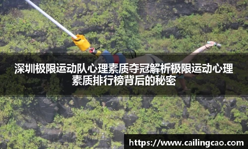 深圳极限运动队心理素质夺冠解析极限运动心理素质排行榜背后的秘密