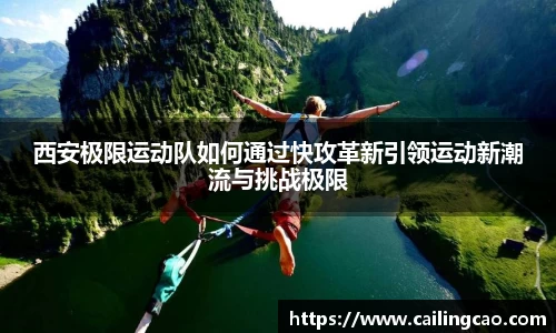 西安极限运动队如何通过快攻革新引领运动新潮流与挑战极限