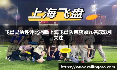 飞盘灵活性评比揭晓上海飞盘队荣获第九名成就引关注