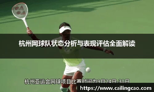 杭州网球队状态分析与表现评估全面解读