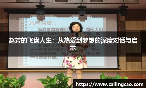 赵芳的飞盘人生：从热爱到梦想的深度对话与启示