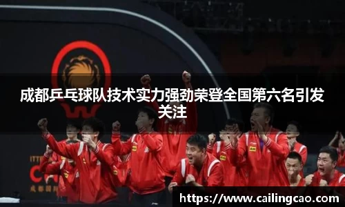 成都乒乓球队技术实力强劲荣登全国第六名引发关注