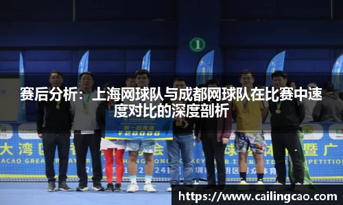 赛后分析：上海网球队与成都网球队在比赛中速度对比的深度剖析