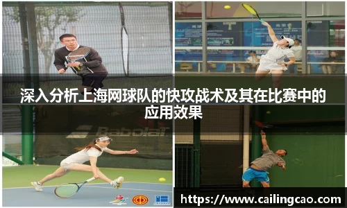 深入分析上海网球队的快攻战术及其在比赛中的应用效果