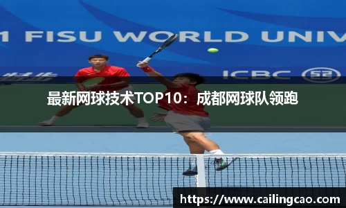 最新网球技术TOP10：成都网球队领跑