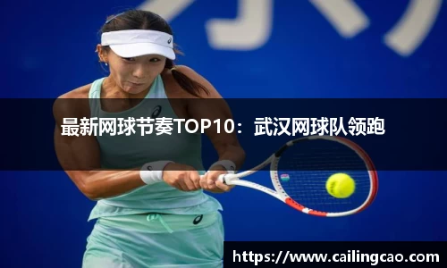 最新网球节奏TOP10：武汉网球队领跑