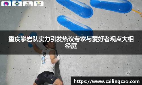 重庆攀岩队实力引发热议专家与爱好者观点大相径庭