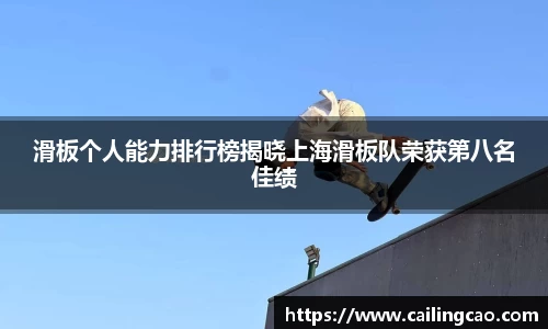 滑板个人能力排行榜揭晓上海滑板队荣获第八名佳绩
