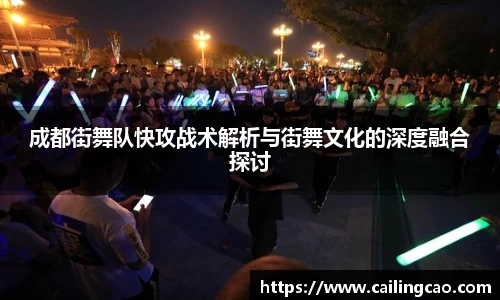 成都街舞队快攻战术解析与街舞文化的深度融合探讨