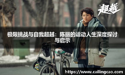 极限挑战与自我超越：陈丽的运动人生深度探讨与启示