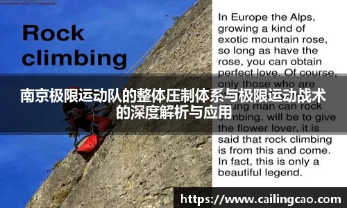 南京极限运动队的整体压制体系与极限运动战术的深度解析与应用