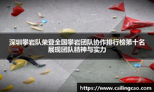 深圳攀岩队荣登全国攀岩团队协作排行榜第十名展现团队精神与实力