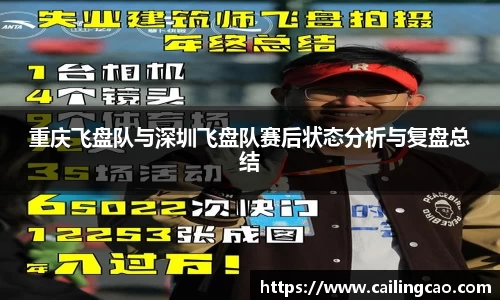 重庆飞盘队与深圳飞盘队赛后状态分析与复盘总结