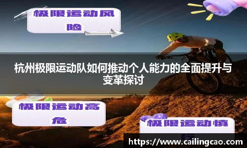 杭州极限运动队如何推动个人能力的全面提升与变革探讨