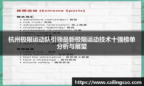 杭州极限运动队引领最新极限运动技术十强榜单分析与展望