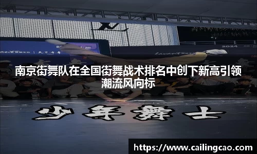 南京街舞队在全国街舞战术排名中创下新高引领潮流风向标