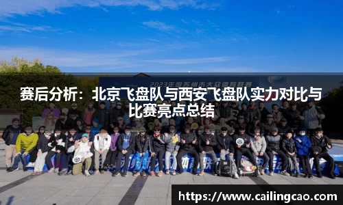 赛后分析：北京飞盘队与西安飞盘队实力对比与比赛亮点总结
