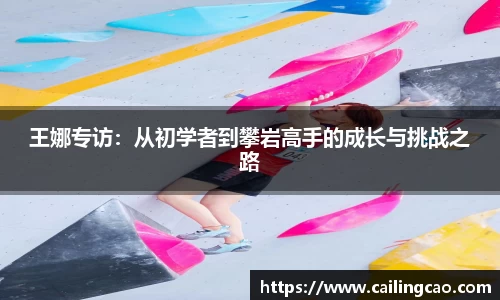 王娜专访：从初学者到攀岩高手的成长与挑战之路