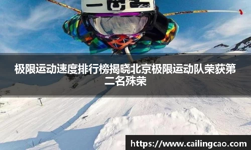 极限运动速度排行榜揭晓北京极限运动队荣获第二名殊荣