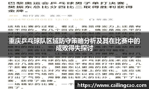 重庆乒乓球队区域防守策略分析及其在比赛中的成败得失探讨