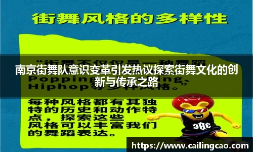 南京街舞队意识变革引发热议探索街舞文化的创新与传承之路